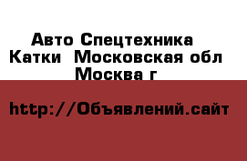 Авто Спецтехника - Катки. Московская обл.,Москва г.